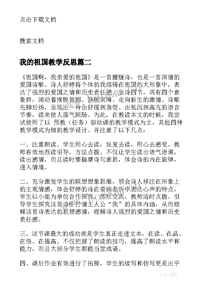 最新我的祖国教学反思 祖国啊我亲爱的祖国教学反思(精选10篇)