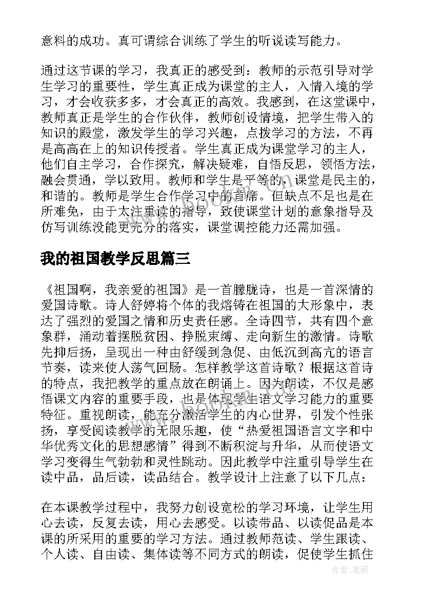 最新我的祖国教学反思 祖国啊我亲爱的祖国教学反思(精选10篇)