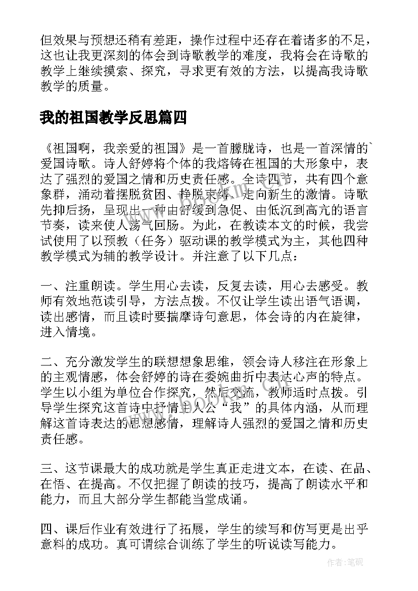 最新我的祖国教学反思 祖国啊我亲爱的祖国教学反思(精选10篇)