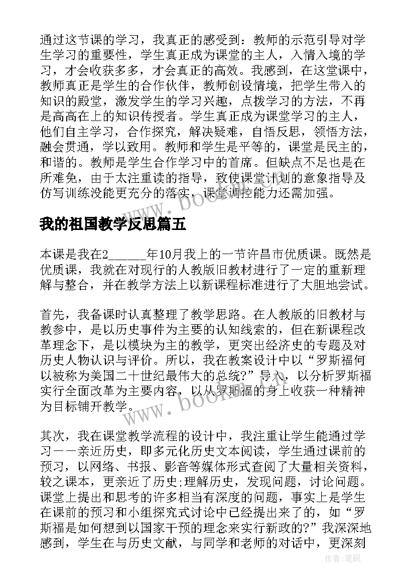 最新我的祖国教学反思 祖国啊我亲爱的祖国教学反思(精选10篇)