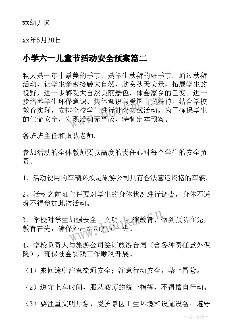 2023年小学六一儿童节活动安全预案(模板5篇)