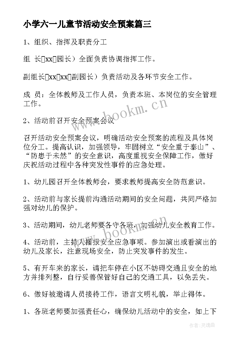 2023年小学六一儿童节活动安全预案(模板5篇)