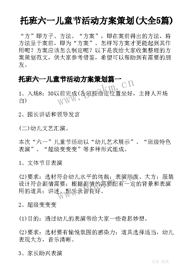 托班六一儿童节活动方案策划(大全5篇)