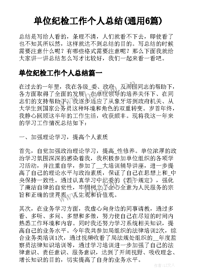 单位纪检工作个人总结(通用6篇)