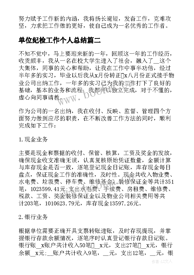 单位纪检工作个人总结(通用6篇)