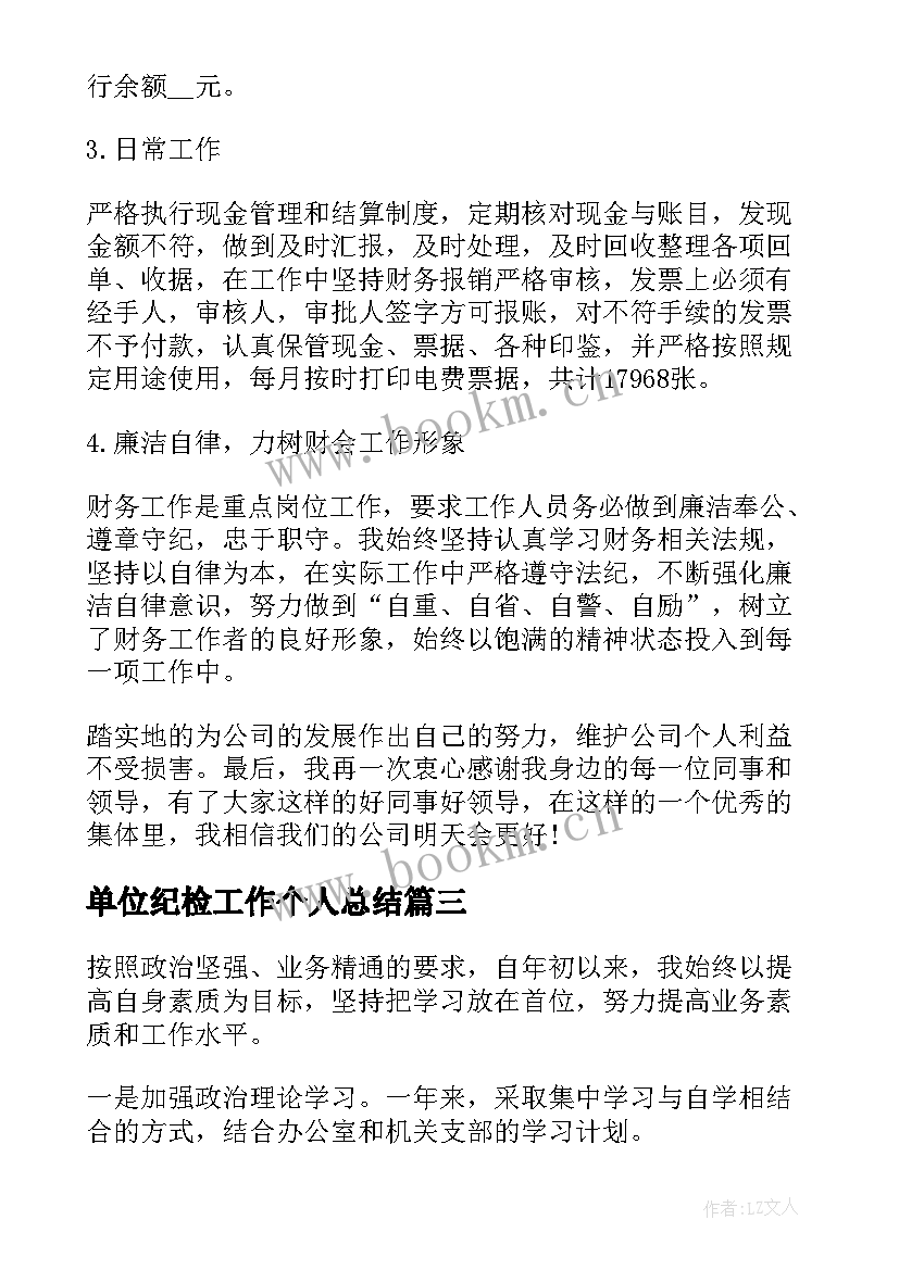 单位纪检工作个人总结(通用6篇)