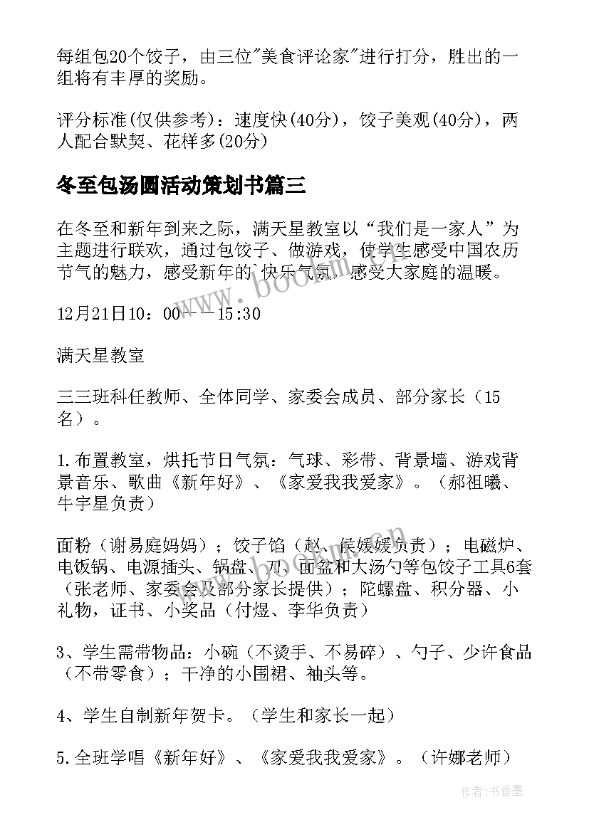 最新冬至包汤圆活动策划书(优质5篇)