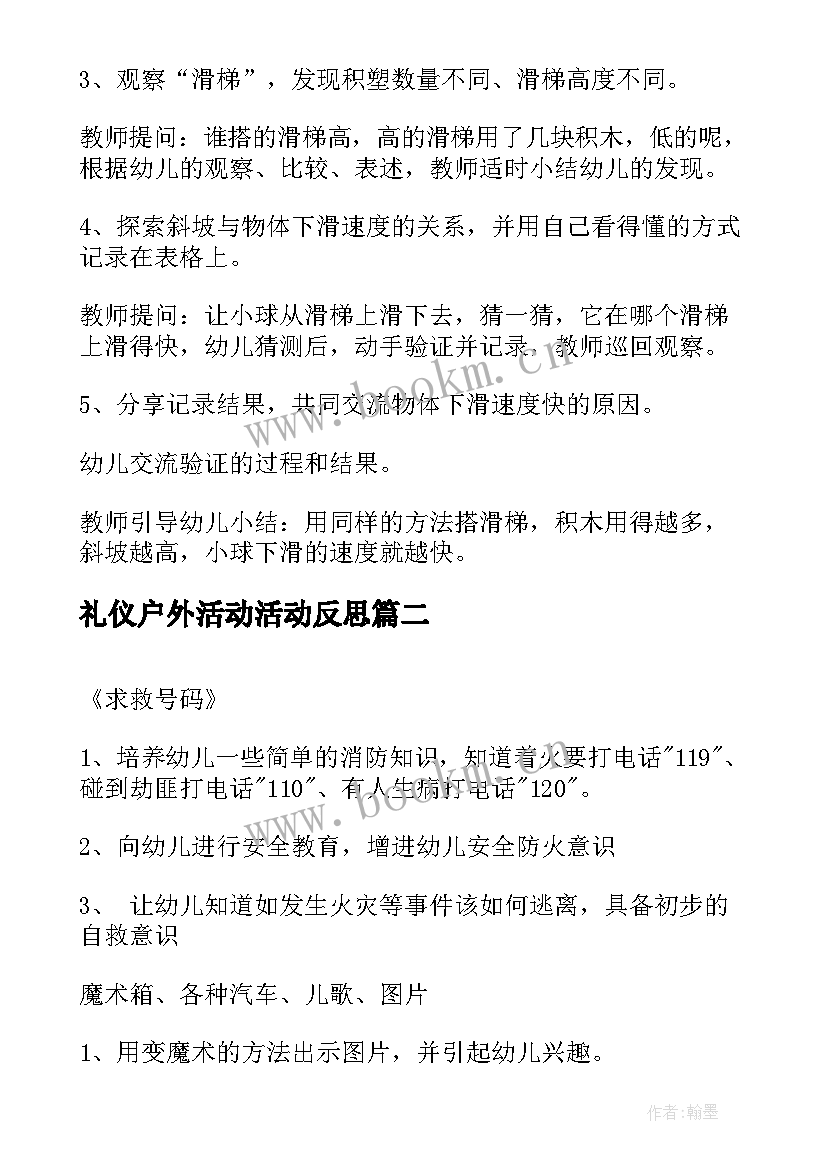 最新礼仪户外活动活动反思 幼儿园大班户外活动滑滑梯教案(汇总5篇)