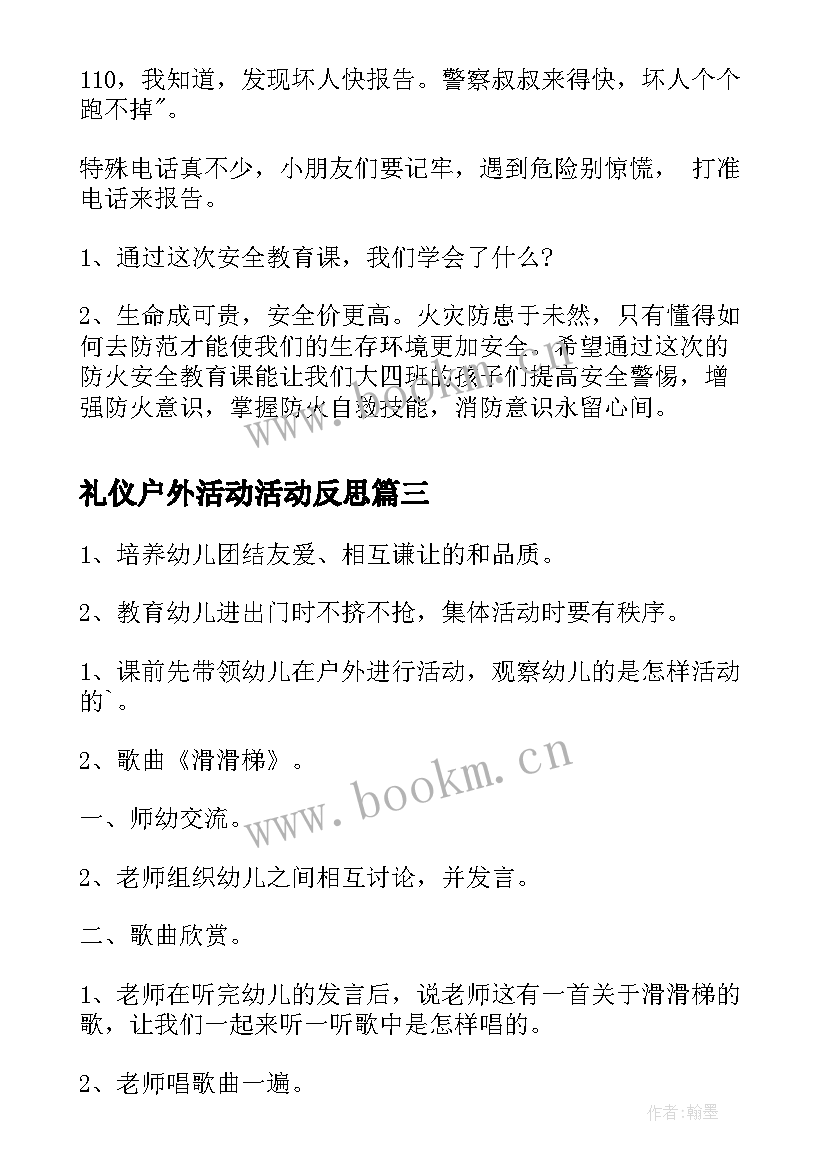 最新礼仪户外活动活动反思 幼儿园大班户外活动滑滑梯教案(汇总5篇)