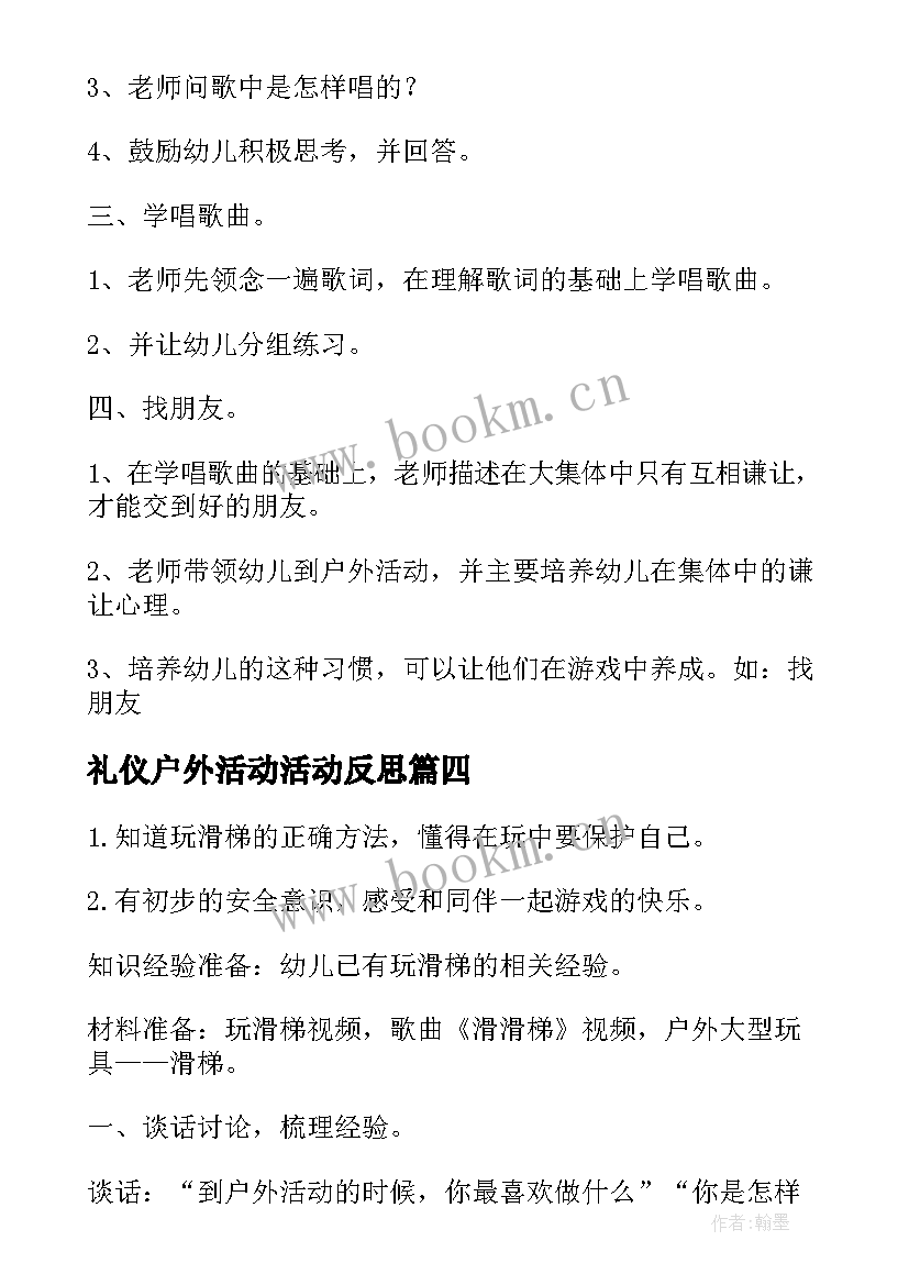 最新礼仪户外活动活动反思 幼儿园大班户外活动滑滑梯教案(汇总5篇)