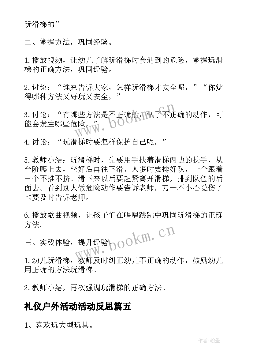 最新礼仪户外活动活动反思 幼儿园大班户外活动滑滑梯教案(汇总5篇)