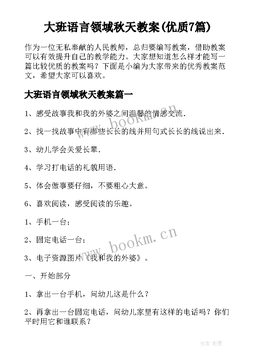 大班语言领域秋天教案(优质7篇)