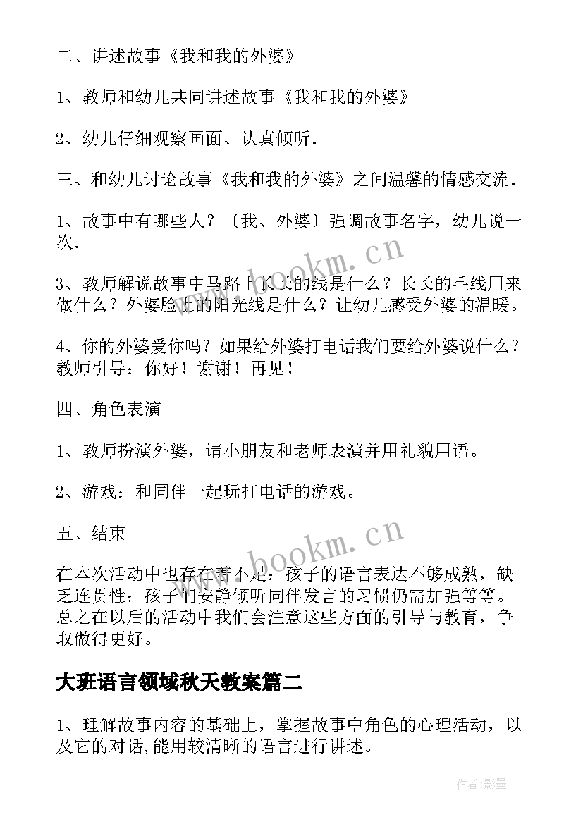 大班语言领域秋天教案(优质7篇)