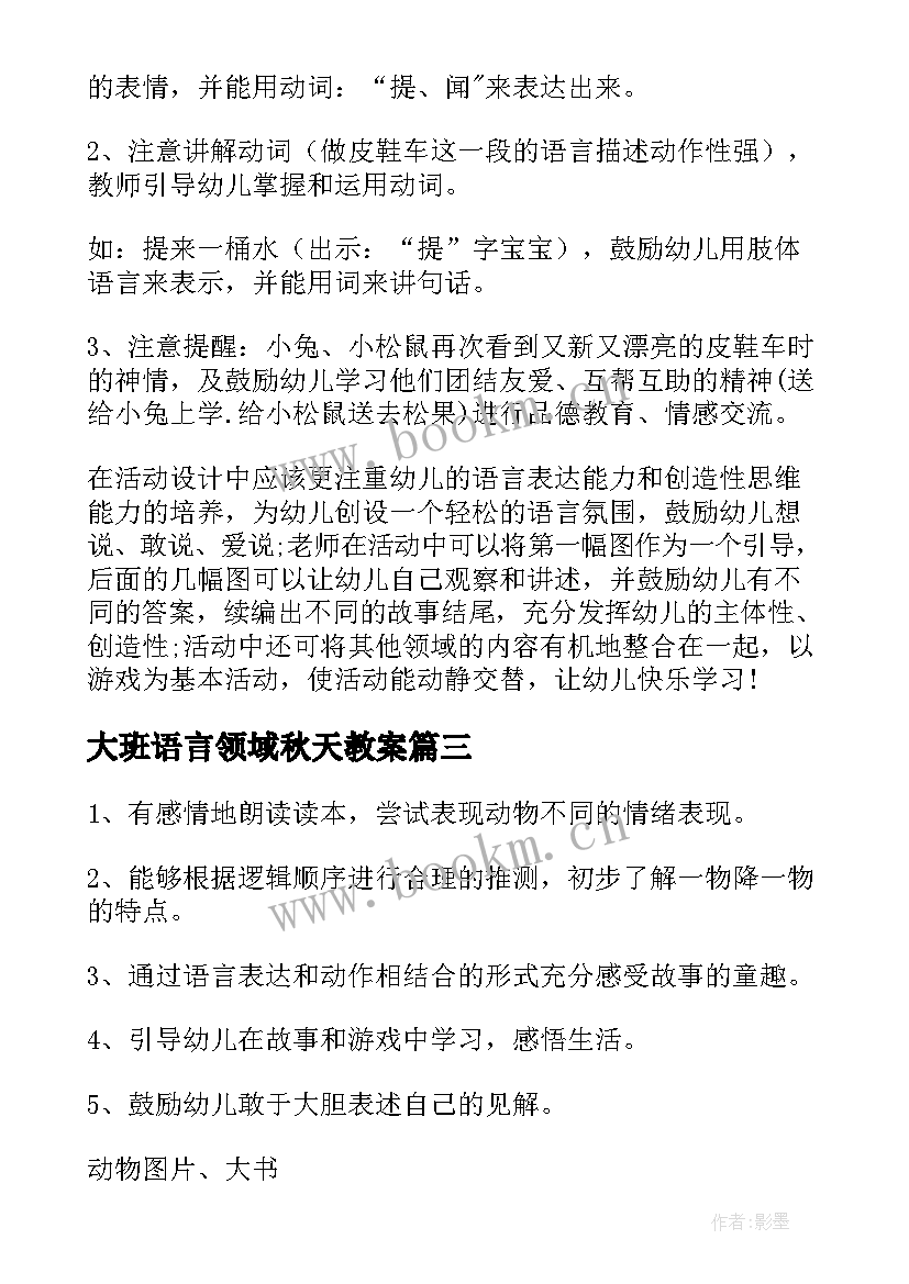 大班语言领域秋天教案(优质7篇)