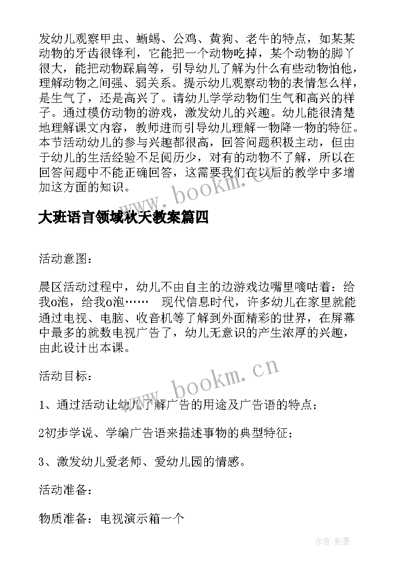 大班语言领域秋天教案(优质7篇)