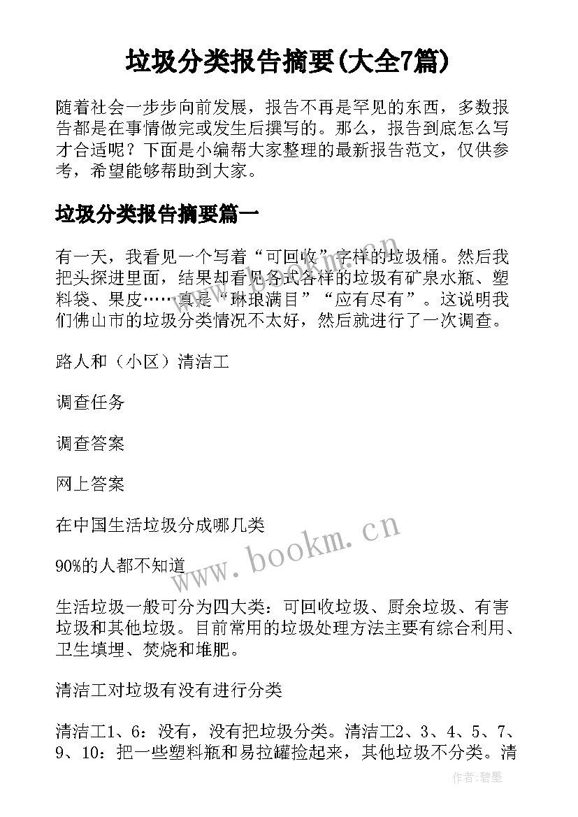 垃圾分类报告摘要(大全7篇)