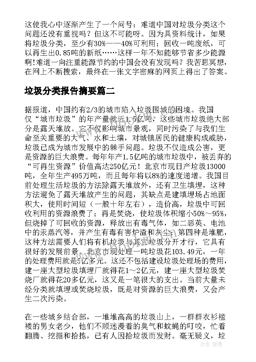 垃圾分类报告摘要(大全7篇)