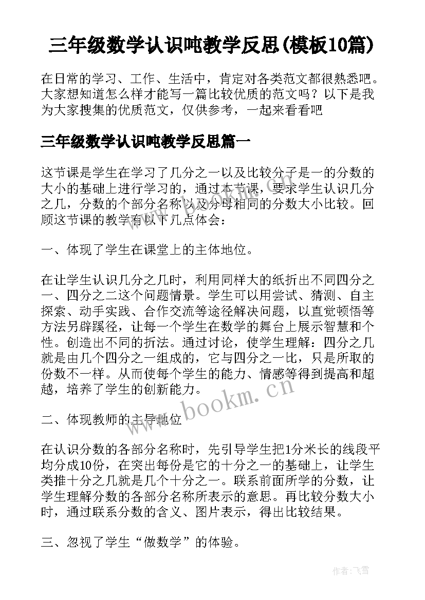 三年级数学认识吨教学反思(模板10篇)