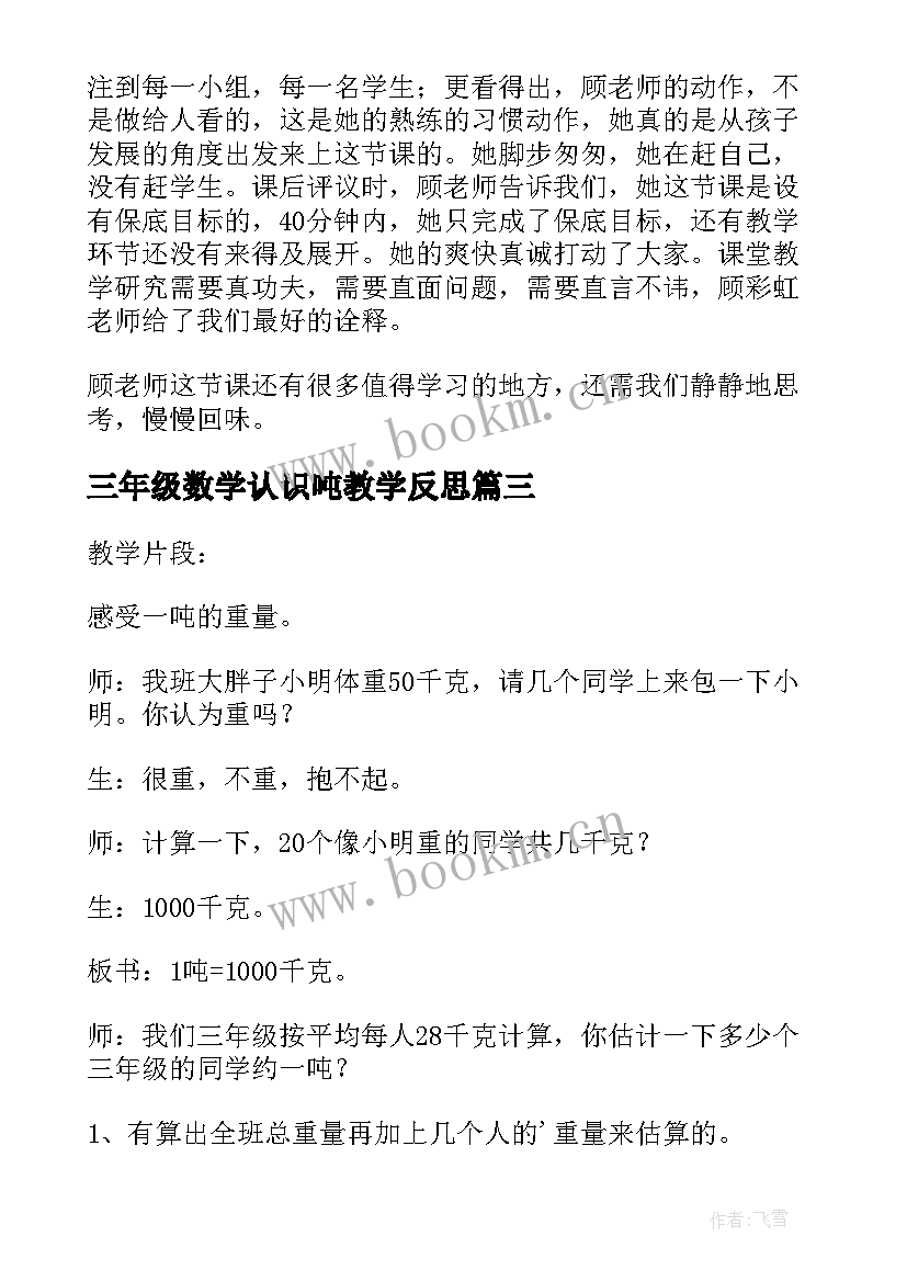 三年级数学认识吨教学反思(模板10篇)