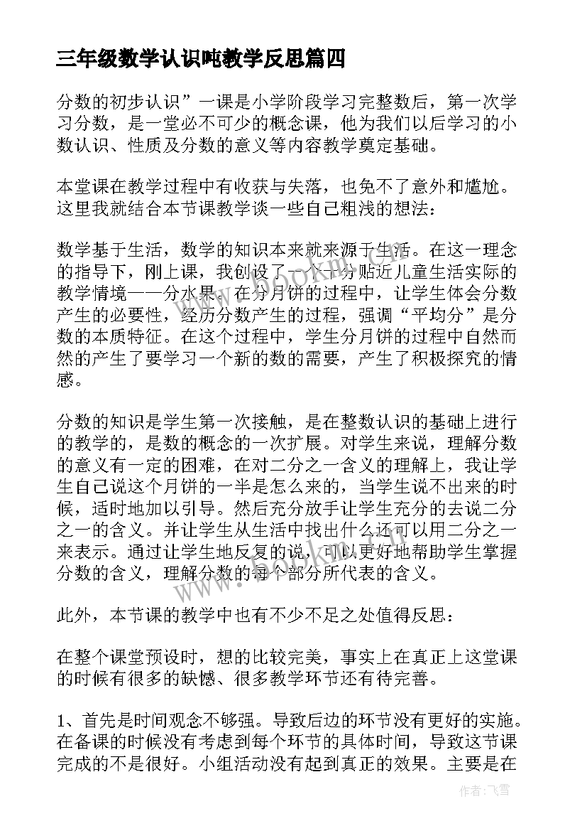 三年级数学认识吨教学反思(模板10篇)