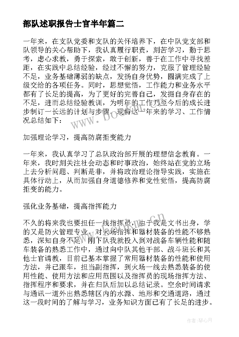 最新部队述职报告士官半年 部队士官述职报告(通用9篇)