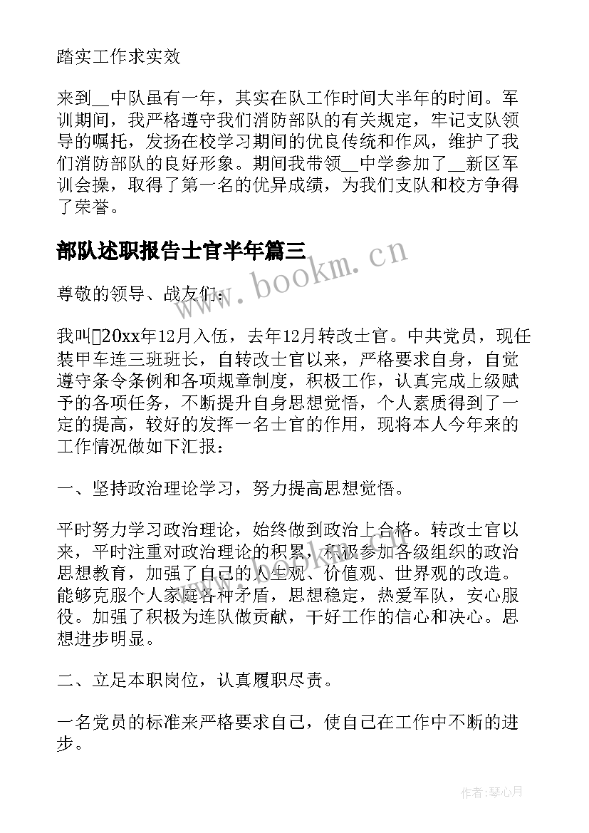 最新部队述职报告士官半年 部队士官述职报告(通用9篇)