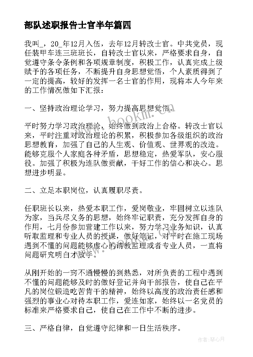 最新部队述职报告士官半年 部队士官述职报告(通用9篇)