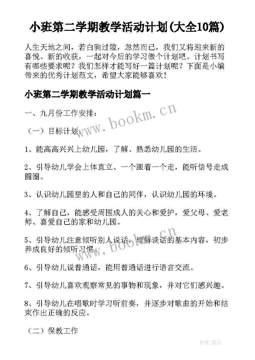 小班第二学期教学活动计划(大全10篇)