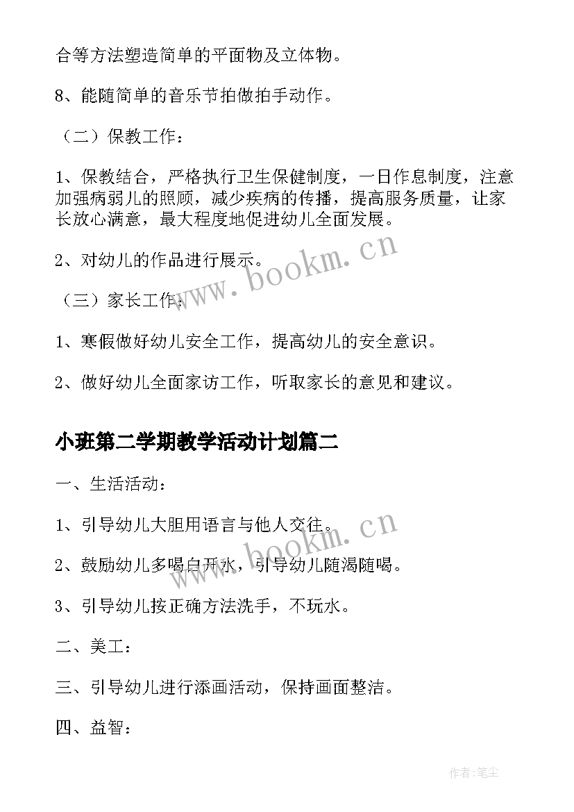 小班第二学期教学活动计划(大全10篇)