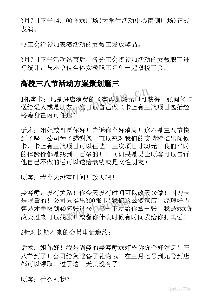 高校三八节活动方案策划(汇总5篇)