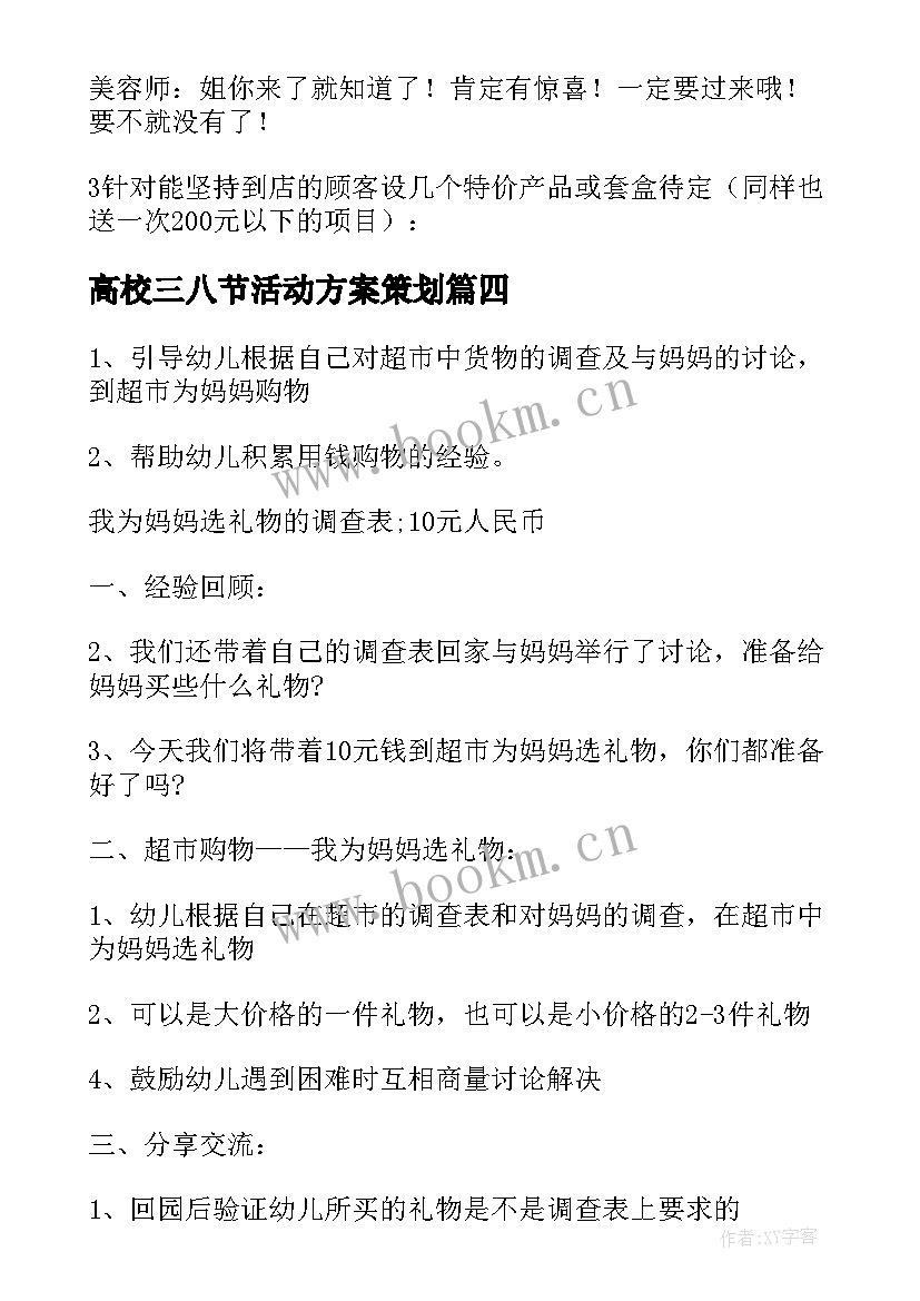 高校三八节活动方案策划(汇总5篇)