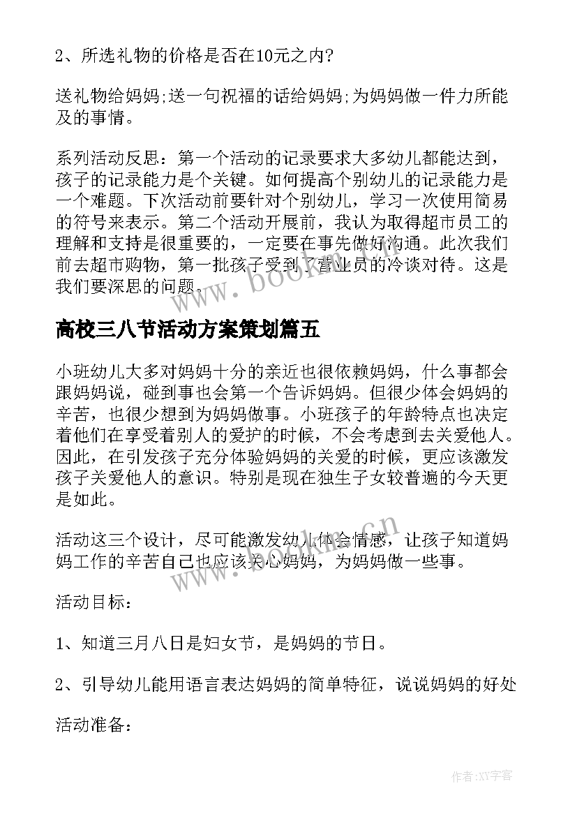 高校三八节活动方案策划(汇总5篇)