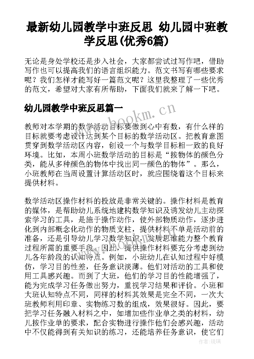 最新幼儿园教学中班反思 幼儿园中班教学反思(优秀6篇)