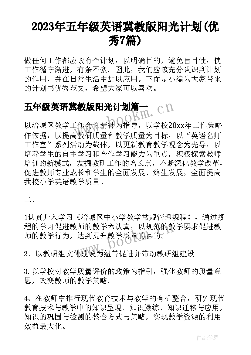 2023年五年级英语冀教版阳光计划(优秀7篇)