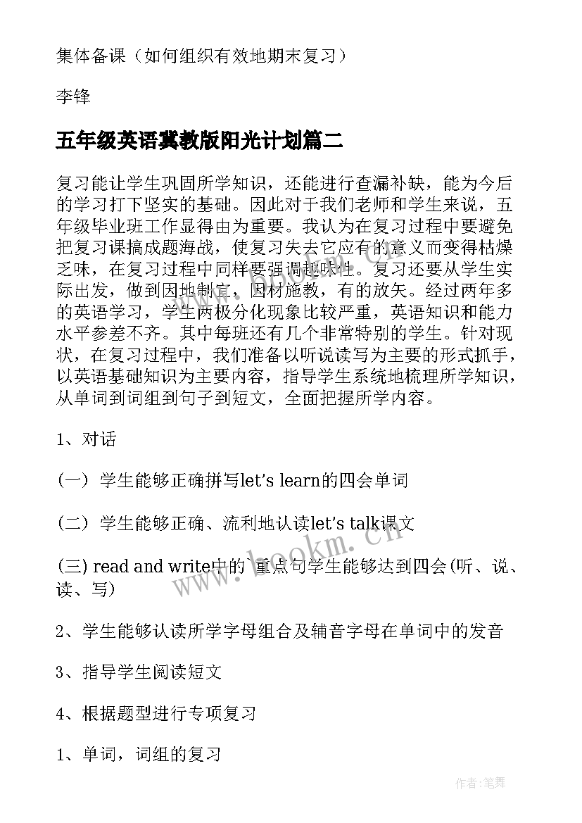 2023年五年级英语冀教版阳光计划(优秀7篇)