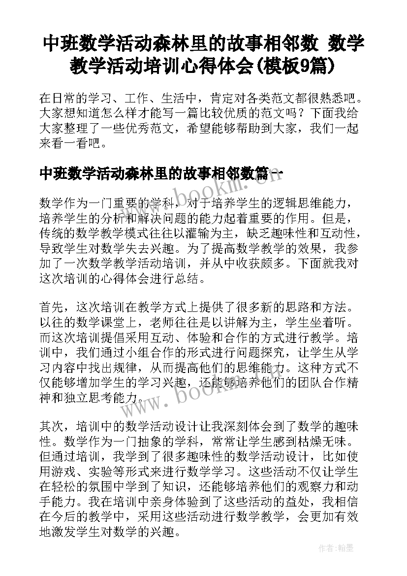 中班数学活动森林里的故事相邻数 数学教学活动培训心得体会(模板9篇)