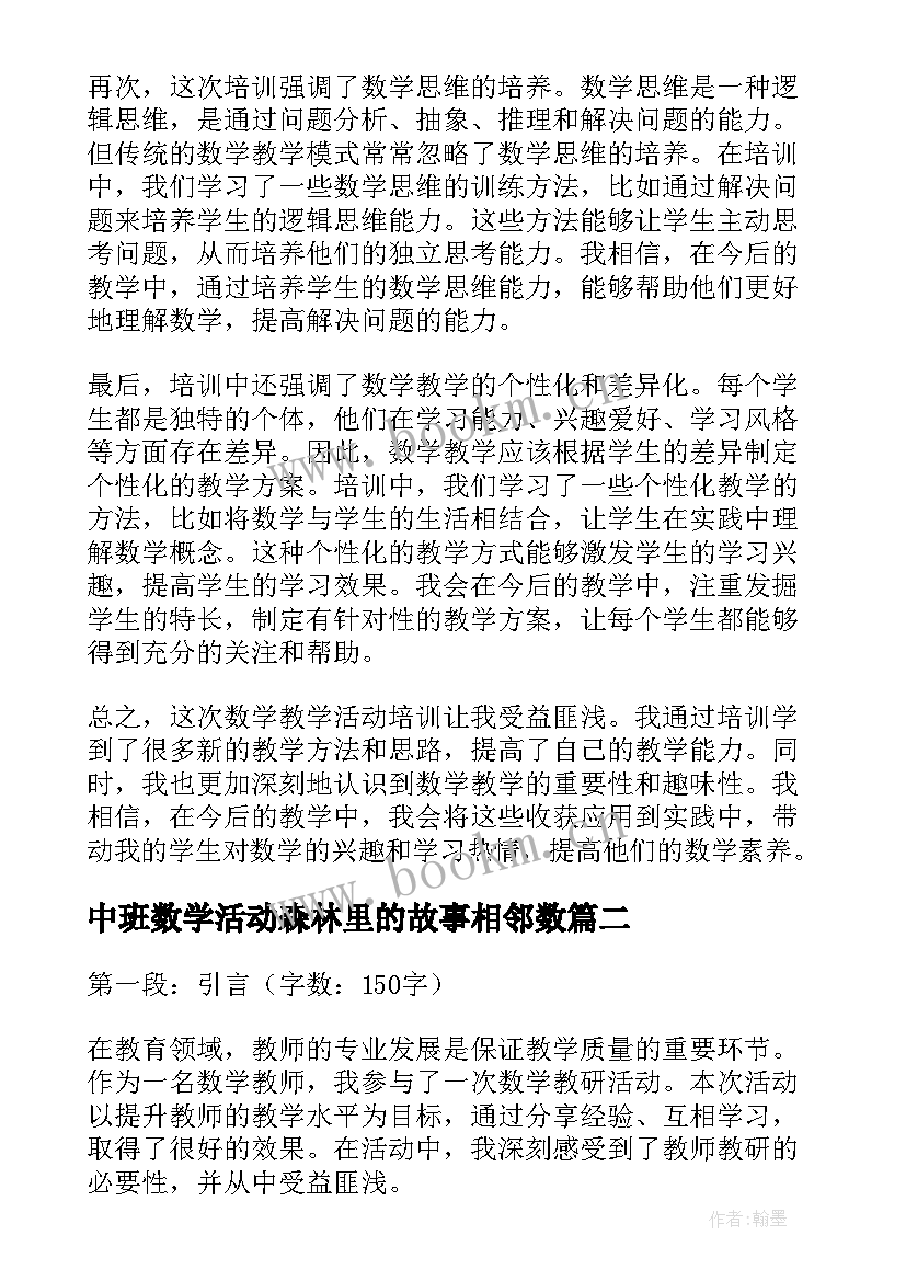 中班数学活动森林里的故事相邻数 数学教学活动培训心得体会(模板9篇)