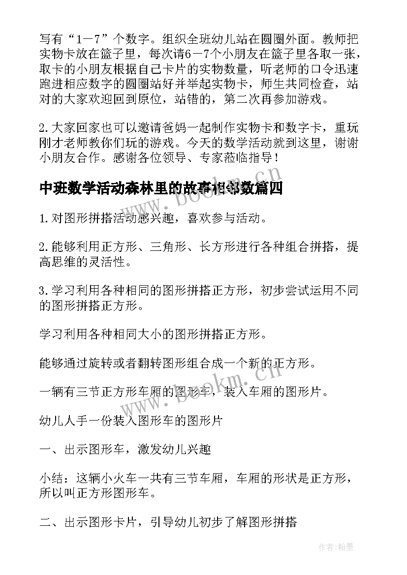 中班数学活动森林里的故事相邻数 数学教学活动培训心得体会(模板9篇)