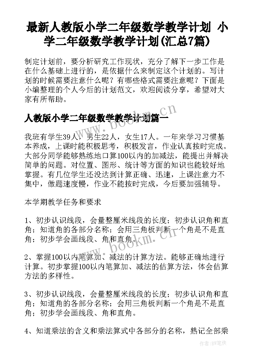 最新人教版小学二年级数学教学计划 小学二年级数学教学计划(汇总7篇)