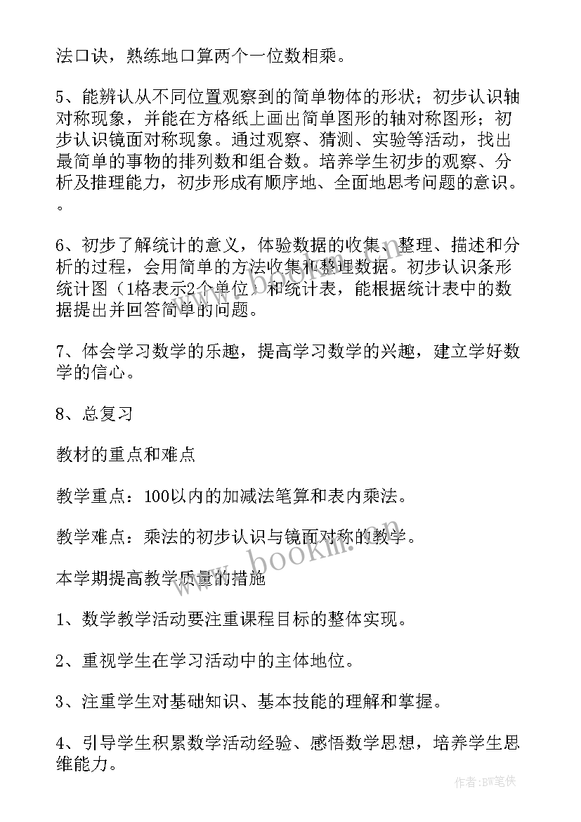 最新人教版小学二年级数学教学计划 小学二年级数学教学计划(汇总7篇)