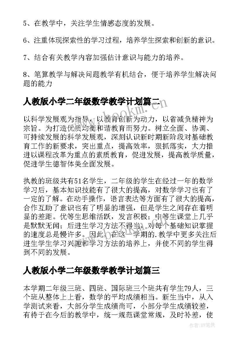 最新人教版小学二年级数学教学计划 小学二年级数学教学计划(汇总7篇)