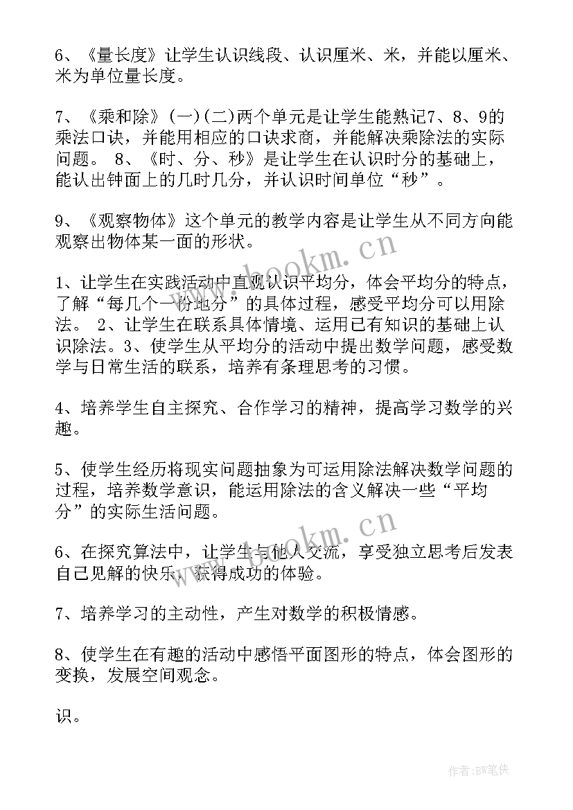 最新人教版小学二年级数学教学计划 小学二年级数学教学计划(汇总7篇)