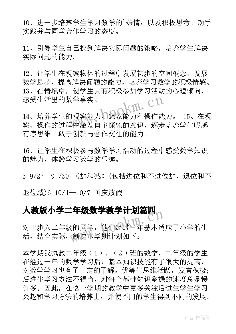 最新人教版小学二年级数学教学计划 小学二年级数学教学计划(汇总7篇)