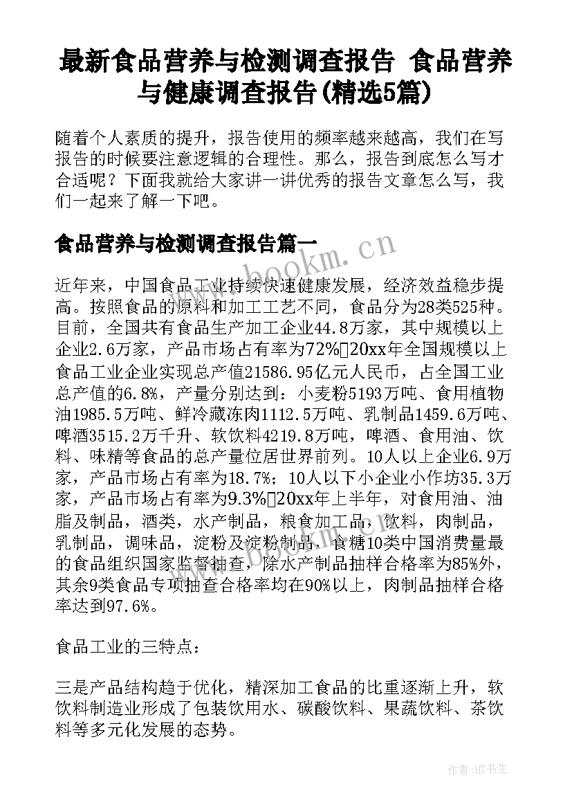 最新食品营养与检测调查报告 食品营养与健康调查报告(精选5篇)