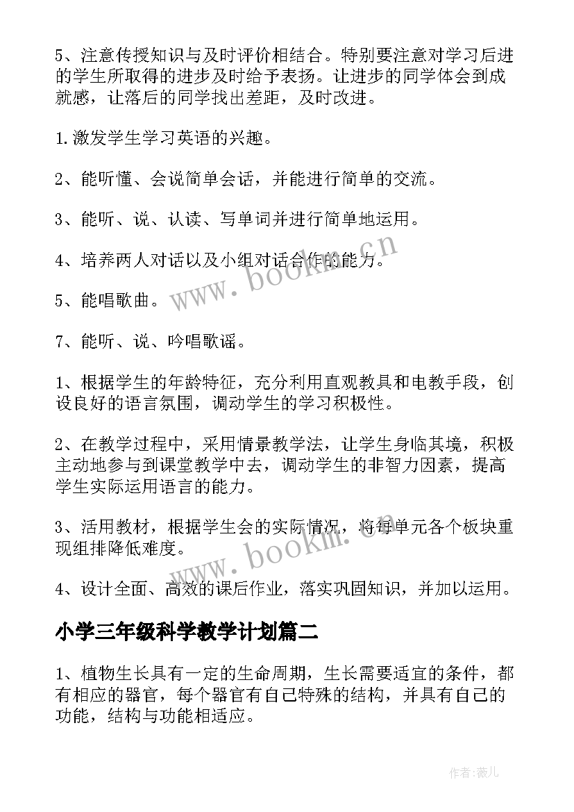 2023年小学三年级科学教学计划(大全7篇)