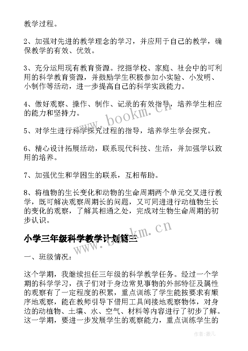 2023年小学三年级科学教学计划(大全7篇)