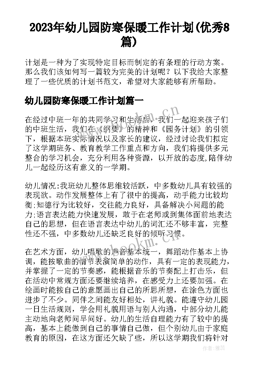 2023年幼儿园防寒保暖工作计划(优秀8篇)