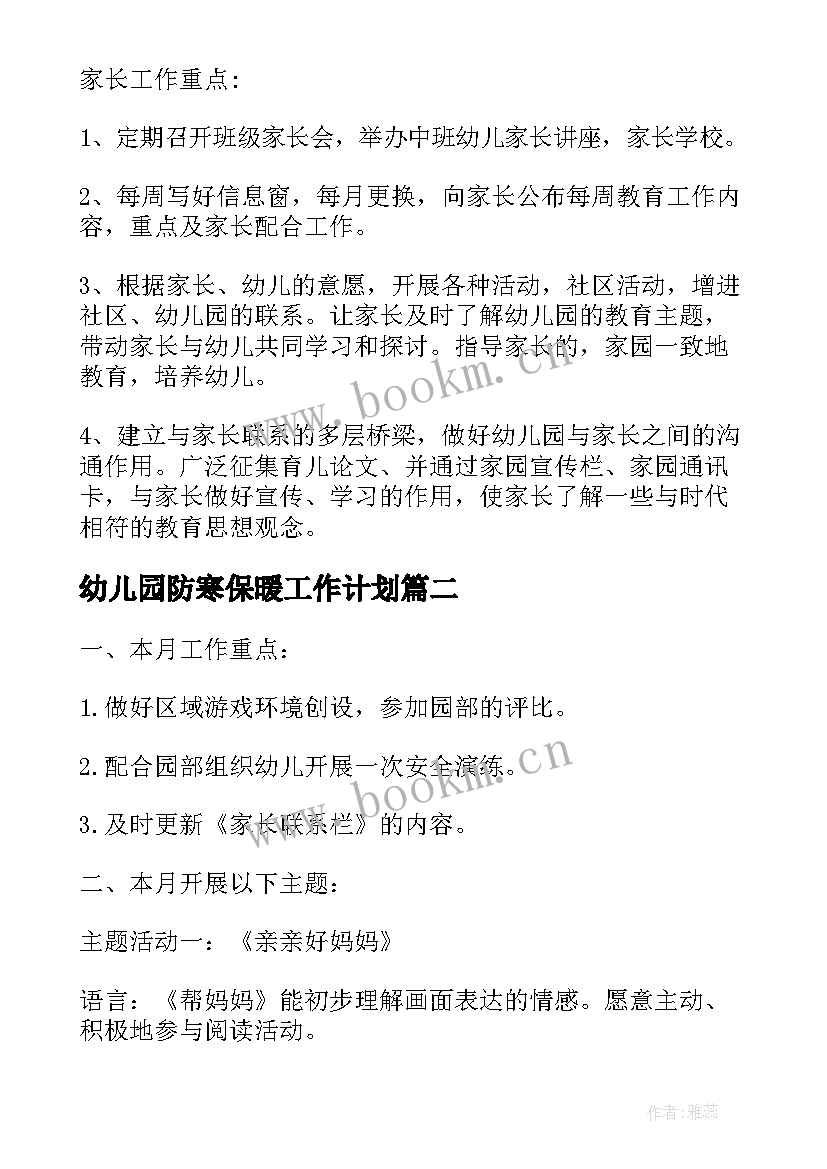 2023年幼儿园防寒保暖工作计划(优秀8篇)