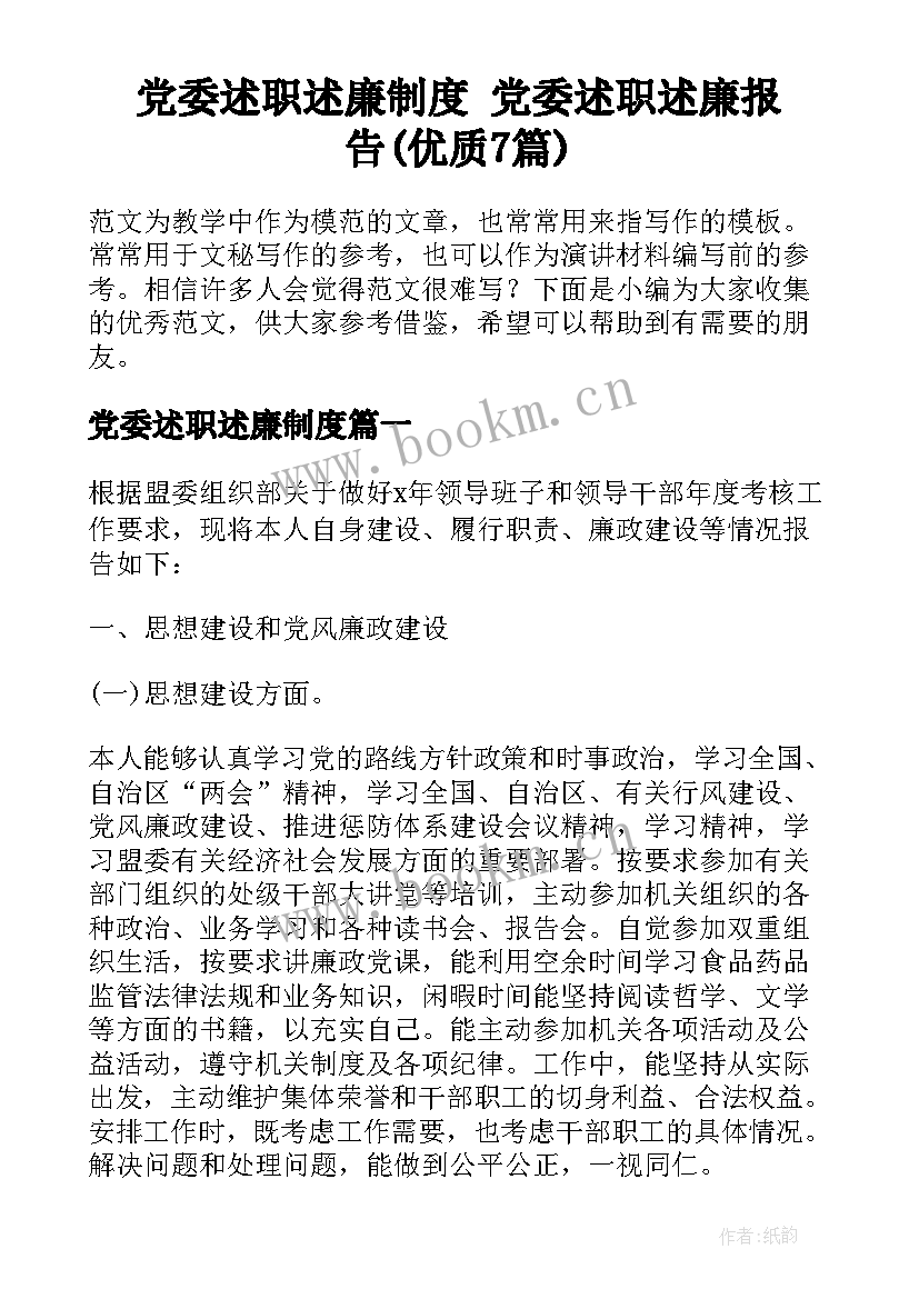 党委述职述廉制度 党委述职述廉报告(优质7篇)