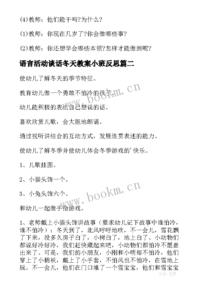 2023年语言活动谈话冬天教案小班反思 小班冬天语言活动教案(汇总5篇)